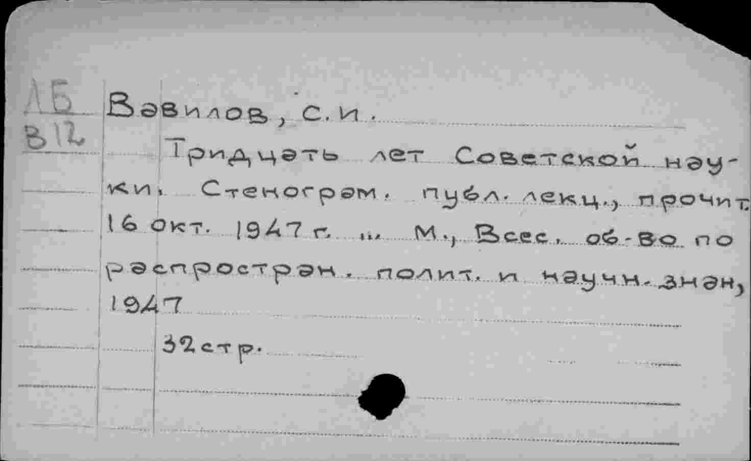 ﻿СоветCAsO-to.. нэу
t G окт. 1947 г. M
oé ' в-o., по
